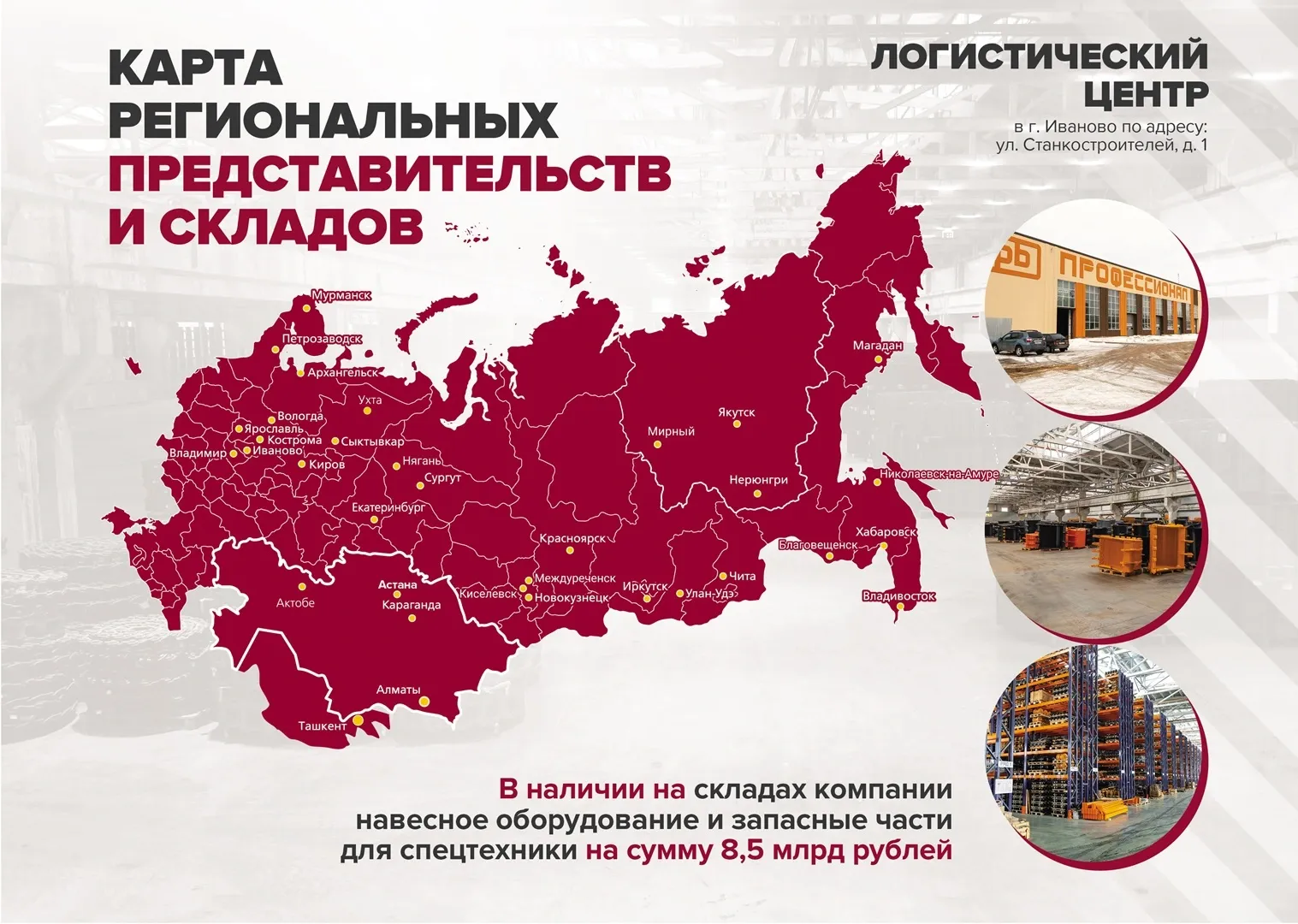 Карта региональных представительств и складов Карта региональных представительств и складов